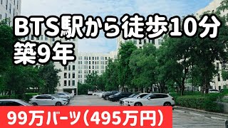 【今が買い時】バンコクの駅近築浅マンション495万円