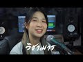 วิชามาร เท่ห์ อุเทน Acoustic Cover By ORGAN