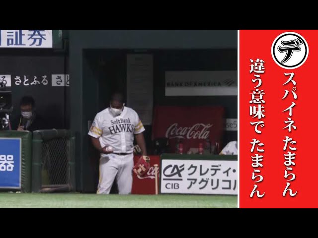 デスパイネ 違う意味で「たまらん」…本日のまとめるほどではないまとめ