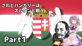 【EU4】されどハンガリーはスルタンと戦う～攻めるは恥だが役に立つ～【ゆっくり実況】Part1