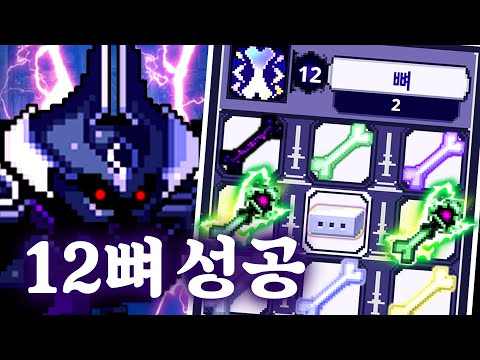 진짜 스컬 끝판왕 빌드 "12뼈 완성"
