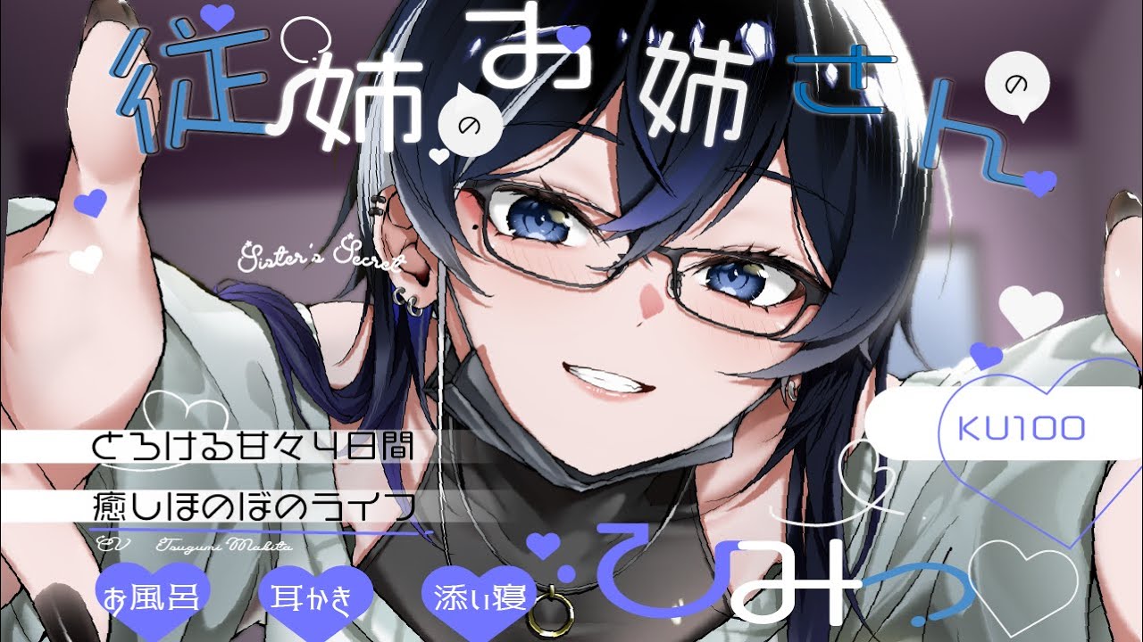 💕甘々ASMR💕従姉のお姉さんのひみつ♡【お試し版】