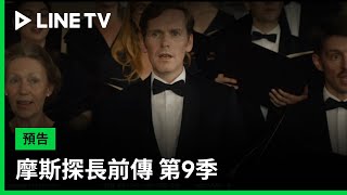 【摩斯探長前傳 第9季】預告：過往的塵封案件，探長卻已推測出嫌疑犯了！？| LINE TV 共享追劇生活