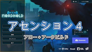 【Nordhold】 (v1 0 0 46) アセンション４をアロー＋アークビルドでクリア