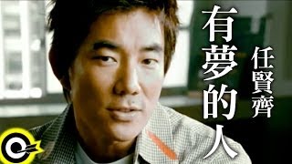 Download lagu 任賢齊 Richie Jen【有夢的人】  mp3 Download lagu 任賢齊 Richie Jen【有夢的人】  mp3