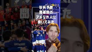 【日本は〇〇】開催国アメリカのイケメンにW杯の予想聞いてみた！#サッカー日本代表 #ワールドカップ