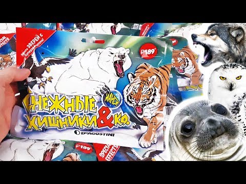 ОПАСНЫЕ ИГРУШКИ АНТИСТРЕСС СНЕЖНЫЕ ХИЩНИКИ & Ко! СЮРПРИЗЫ Деагостини Распаковка и обзор НОВИНКА 2019