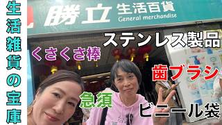 【「勝って立つ」と名乗る台湾土着の生活雑貨店へ】台湾、暮らしの珍道中#54
