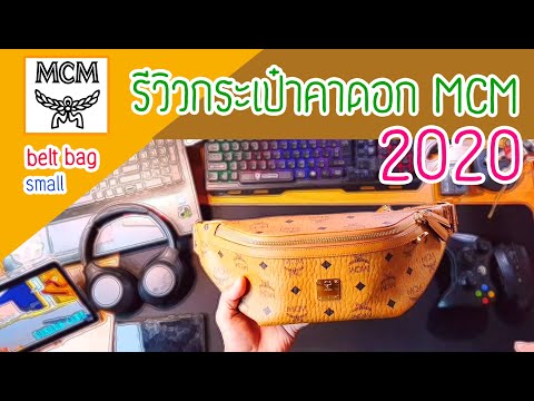 รีวิวกระเป๋า mcm