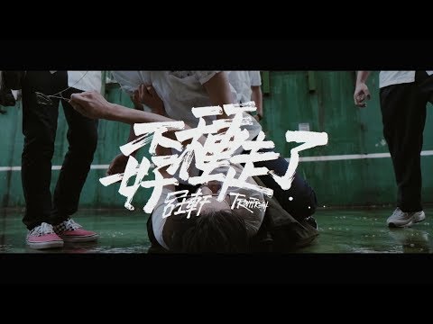 Trout Fresh/呂士軒『誤入奇途』- 02 孬種走了 (Official Music Video)