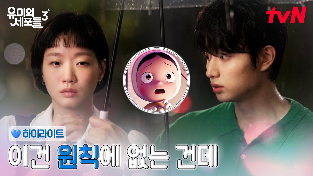 5화 하이라이트｜이건 원칙에 없는건데..? 순록이를 당황시킨 유미! #유미의세포들시즌3 EP.5