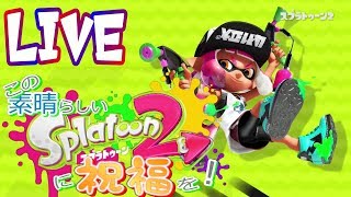 【生放送】ウデマエＳ＋のガチマッチ講座【スプラトゥーン２】