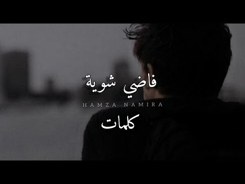 Hamza namira fady shewaya حمزة نمرة فاضي شوية english lyrics