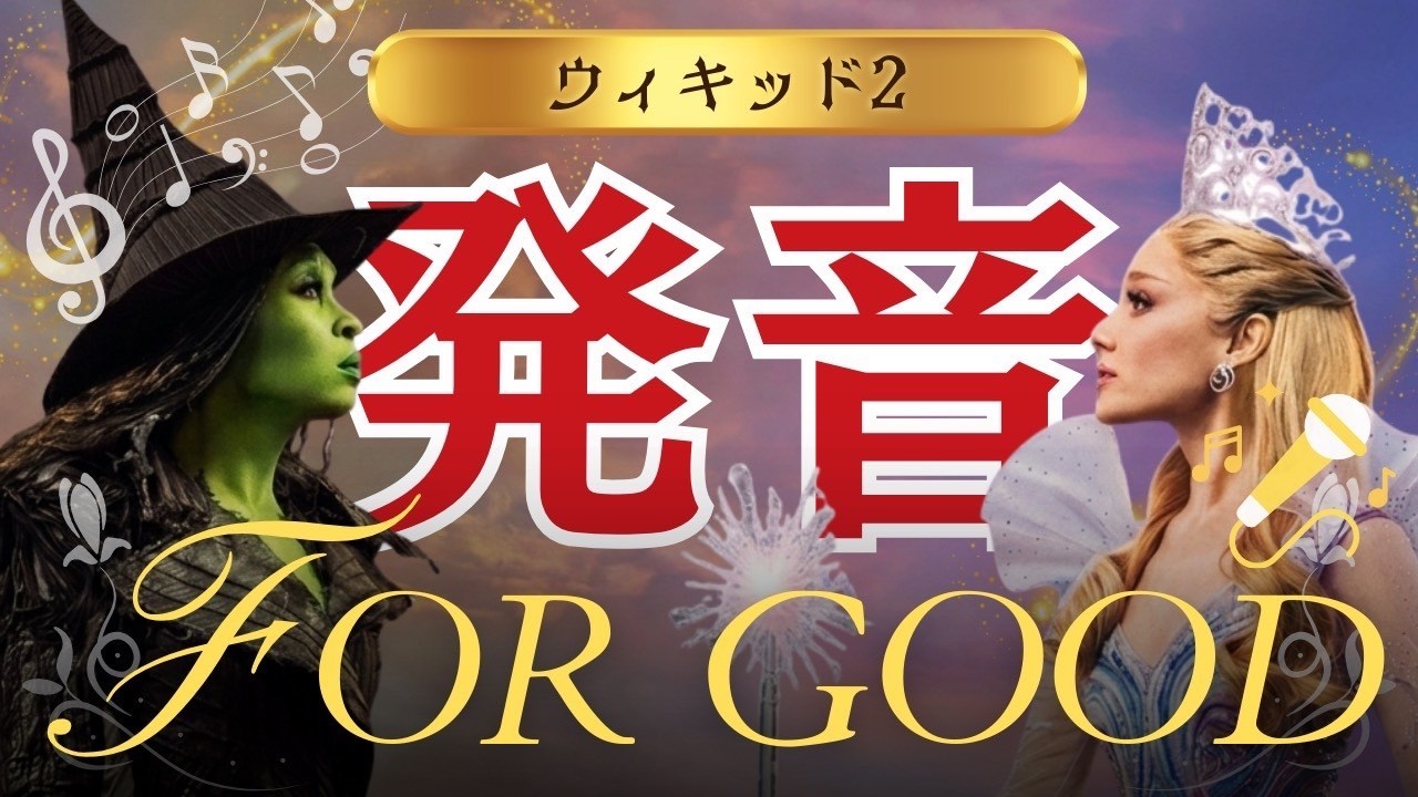 【発音&歌詞和訳】ウイキッド２「For good」主題歌 英語で歌おう🎤 / あなたを忘れない アリアナ &シンシア 永遠の約束