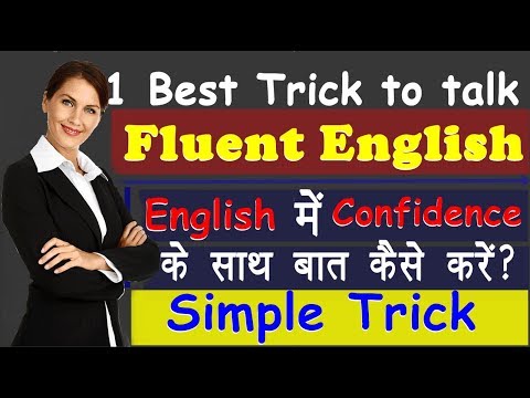 1 Best Trick to Talk fluent English | English में  Confidence के साथ बात करने का  आसान तरीका 2019 Video