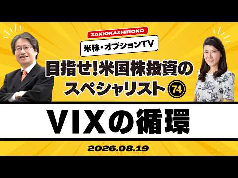 【ザキオカ＆ひろこの米株・オプションTV＃74】VIXの循環（岡崎良介×大橋ひろこ）