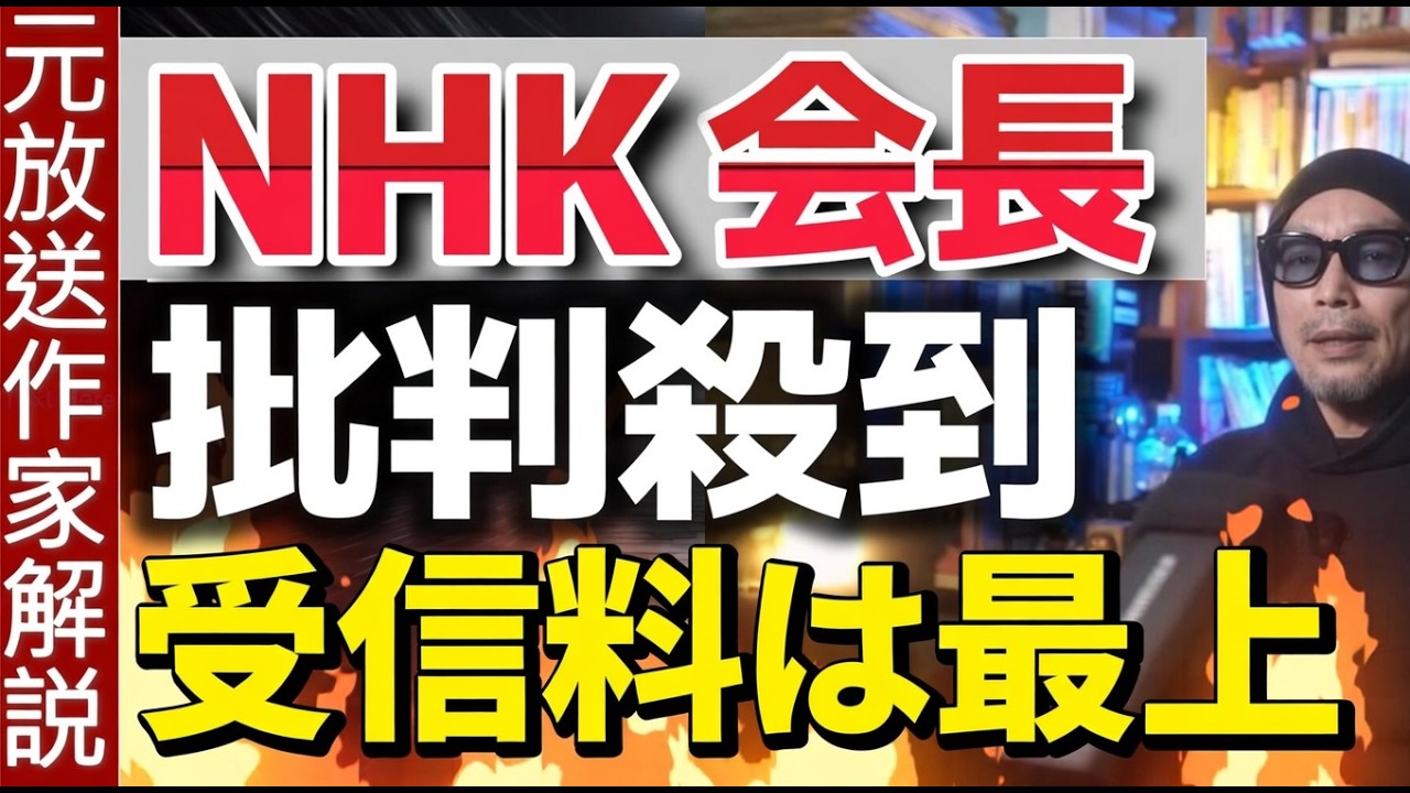 【NHK会長】スクランブル化などありえない！受信料制度自体は最上 井上樹彦NHK新会長が強弁