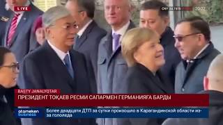 Президент Тоқаев ресми сапармен Германияға барды