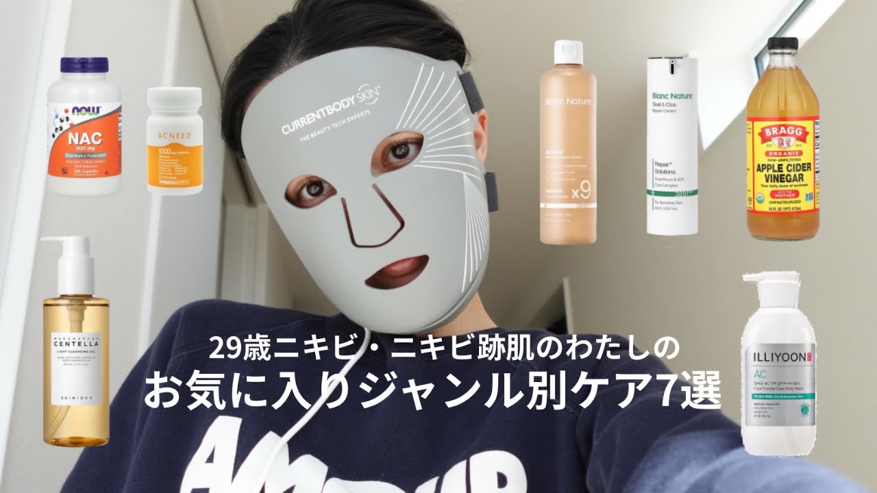 29歳ニキビ・ニキビ跡肌のわたしのお気に入りジャンル別ケア7選 スキンケア/インナーケア/LED美顔器