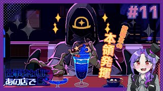 【実況】人外と相席するゲームが最高すぎる【11日目/仕事終わりにあの店で】
