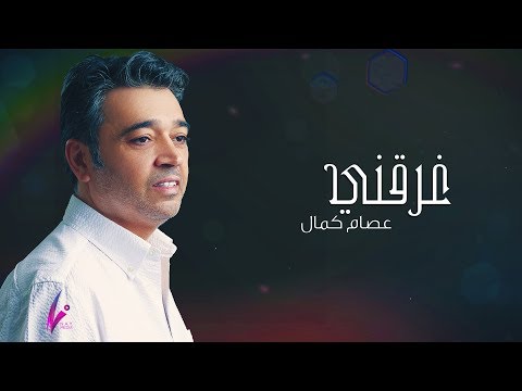 عصام كمال - غرقني (حصرياً) | 2019