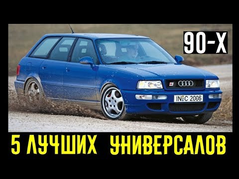 5 САМЫХ ЛУЧШИХ серийных универсалов из 90-х