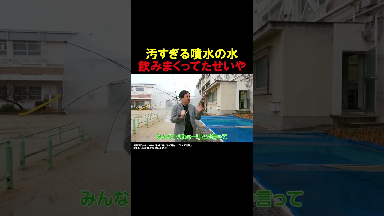 汚すぎる噴水の水のみまくってた霜降り明星せいや