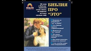 Библия про "это": Брак и интимные отношения