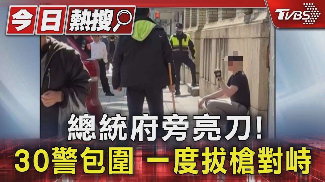 博愛特區亮刀男翹腳與警對峙畫面曝 被逮稱:我沒犯罪