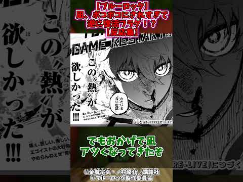 【ブルーロック348話】凪、ボコボコにされすぎて逆に復活フラグ！？に対するネットの反応【反応集】