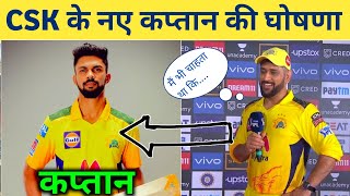 IPL 2023 - MS Dhoni Revealed Chennai Super Kings New Captain || CSK New Captain