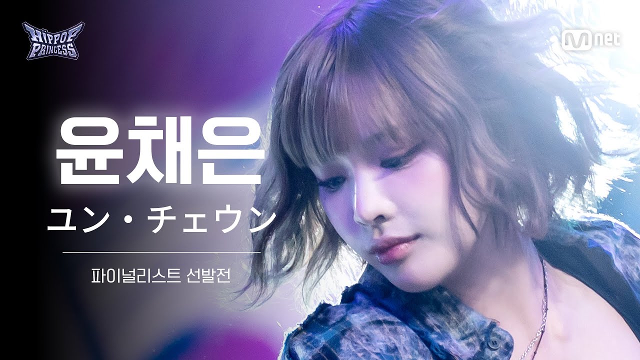 [#힙팝프린세스/풀캠] 윤채은 | 파이널리스트 선발전