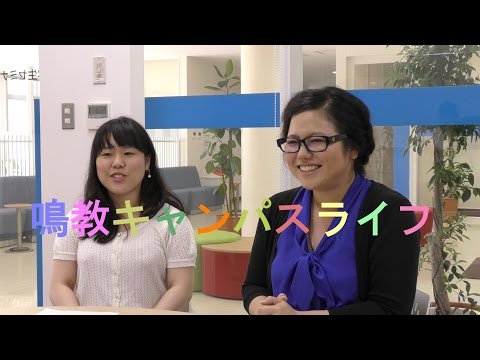鳴教キャンパスライフ～国際交流編～