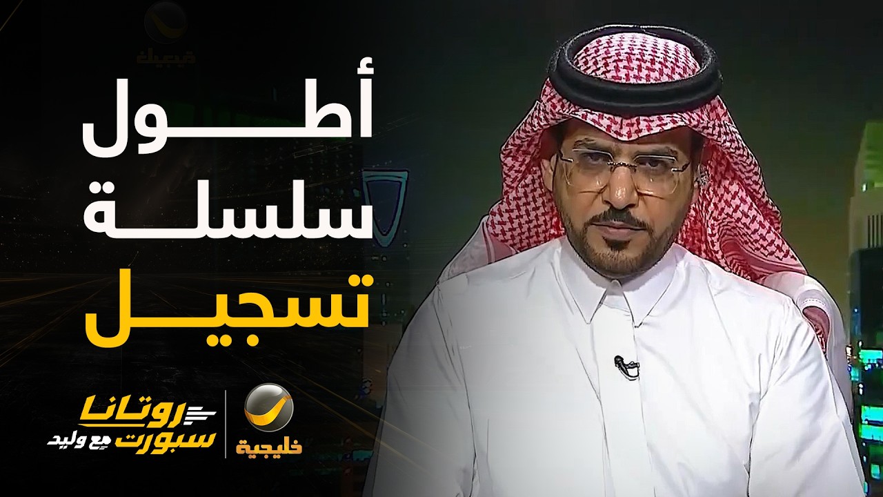 النصر ينفرد بأطول سلسلة تسجيل في مباريات متتالية في دوري روشن (89 مباراة)