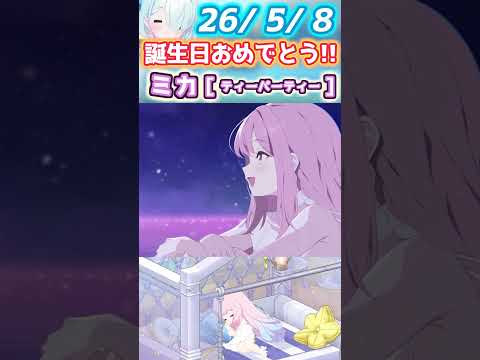 ミカの誕生日を祝うティーパーティーの楽しみ方！