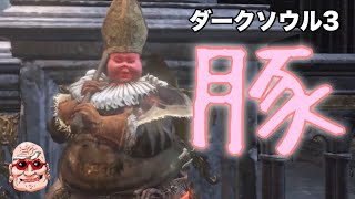 【ダークソウル3】つるはし対人【じいさん実況】part2