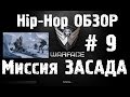 Warface Hip-Hop обзор # 9 Миссия "Засада" 