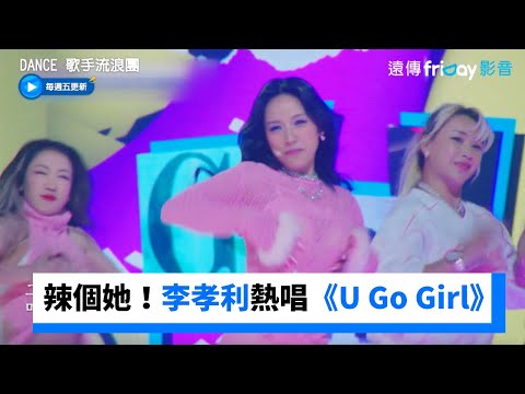 她回來了！李孝利火辣熱唱《U Go Girl》_《Dance 歌手流浪團》第4集_friDay影音韓綜線上看