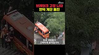 대형사고 막은 '소방관 기지' [티조Clip] #shorts