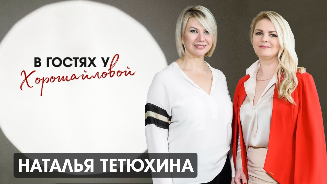 Наталья Тетюхина: "Все ограничения у нас в голове".