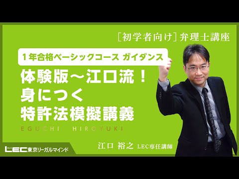 【動画】１年合格ベーシックコース、体験版～江口流！身につく特許法模擬講義