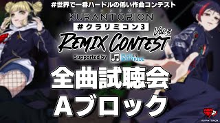 【生放送】景品総額10万円！クランとリオン リミックスコンテスト全曲試聴会Aブロック【DTM】