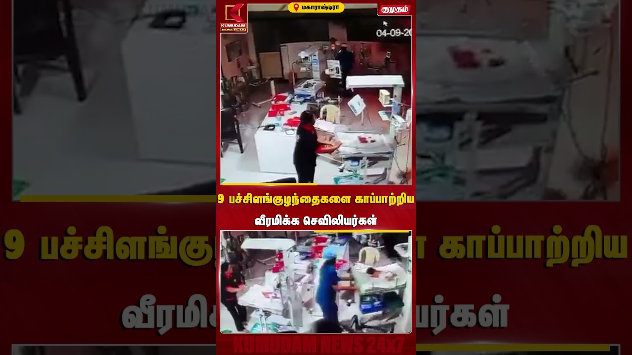 9 பச்சிளங்குழந்தைகளை காப்பாற்றிய வீரமிக்க செவிலியர்கள் | Maharashtra | Kumudam News