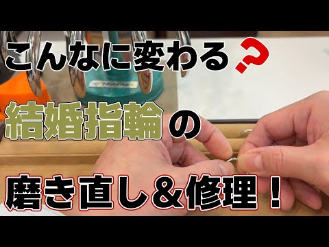 【こんなに変わる？💍】結婚指輪の磨き直し＆修理！