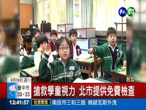 看電視打電動 北市學童近視增7%