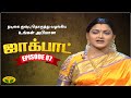 குஷ்பு தொகுத்து வழங்கிய ஜாலியான குடு