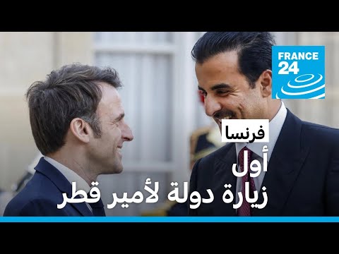 فرنسا أول زيارة دولة لأمير قطر والحرب على غزة في قلب محادثاته مع ماكرون