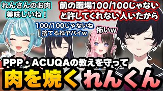 パーフェクト"パティ"プリンス・ACQUAさんの教えを守って肉を焼くれんくん【如月れん/白波らむね/橘ひなの/一ノ瀬うるは/ぶいすぽ切り抜き】