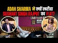 Adah Sharma ने क्यों खरीदा Sushant Singh Rajput का Flat? Adah Sharma ने बताया 