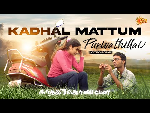 Kadhal Mattum Purivathillai - Video Song | Kaadhal Konden | Dhanush | Sonia Aggarwal | Sun Music